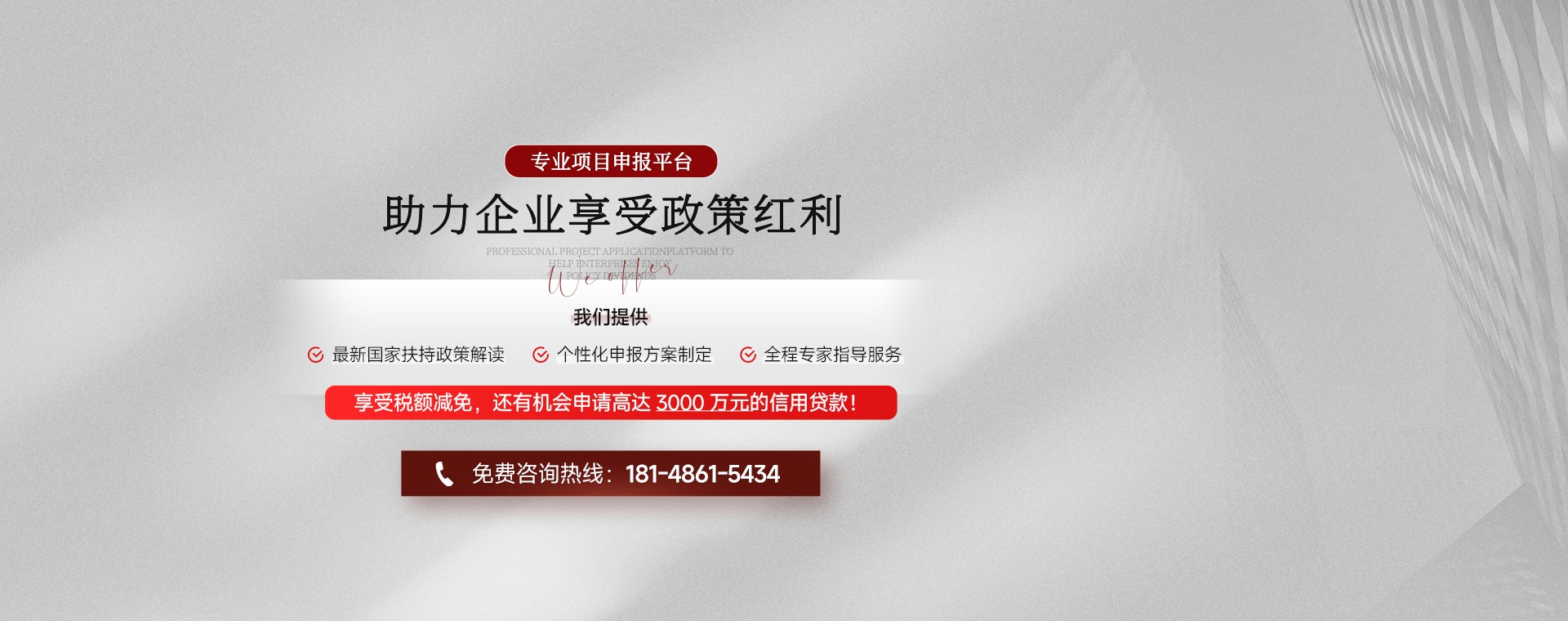 专业项目申报平台，助力企业享受政策红利